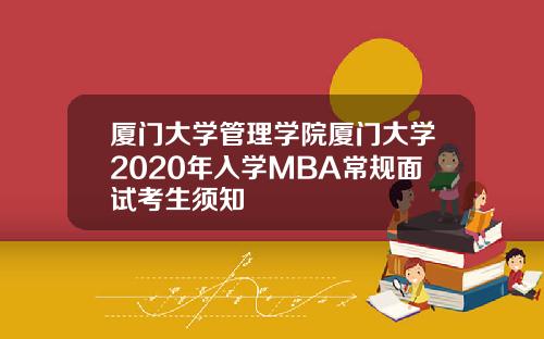 厦门大学管理学院厦门大学2020年入学MBA常规面试考生须知