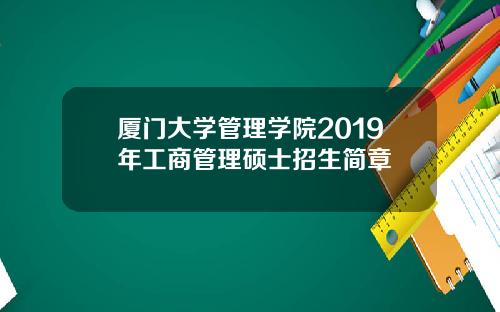 厦门大学管理学院2019年工商管理硕士招生简章