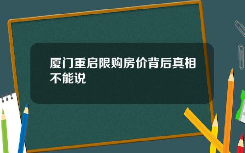 厦门重启限购房价背后真相不能说