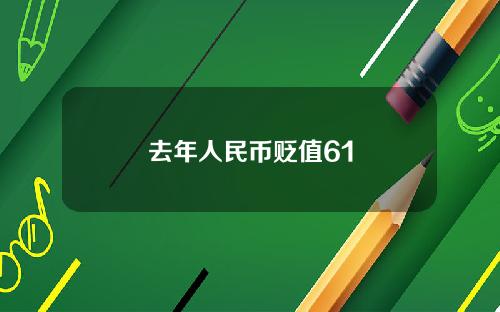 去年人民币贬值61