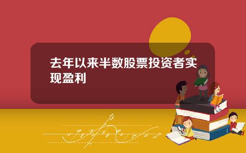 去年以来半数股票投资者实现盈利