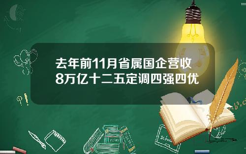 去年前11月省属国企营收8万亿十二五定调四强四优