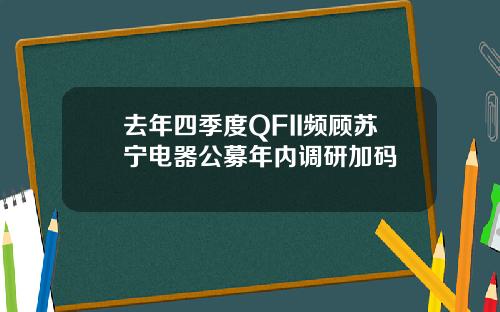 去年四季度QFII频顾苏宁电器公募年内调研加码