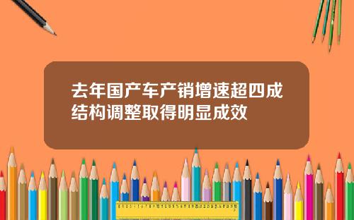 去年国产车产销增速超四成结构调整取得明显成效