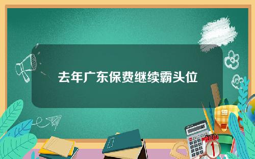 去年广东保费继续霸头位