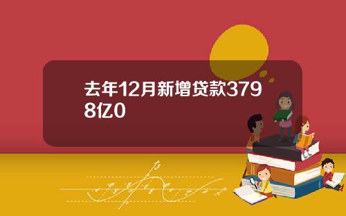 去年12月新增贷款3798亿0