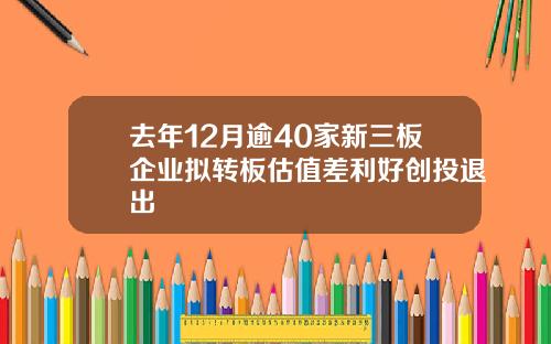 去年12月逾40家新三板企业拟转板估值差利好创投退出
