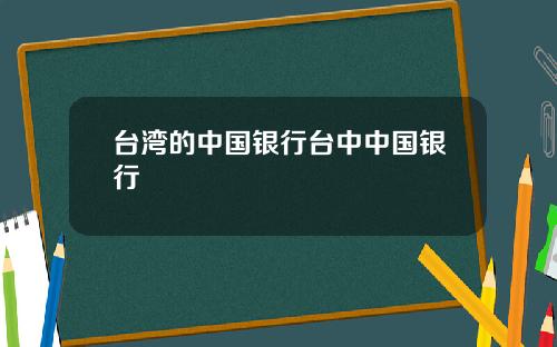 台湾的中国银行台中中国银行