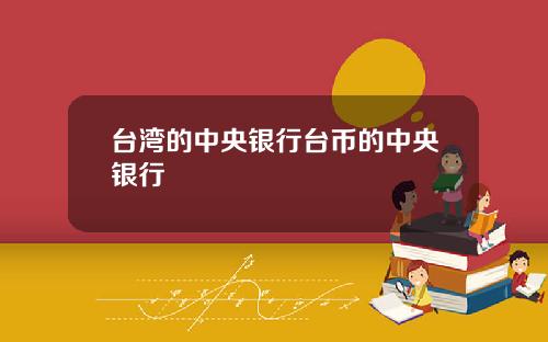 台湾的中央银行台币的中央银行