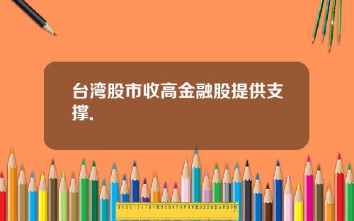 台湾股市收高金融股提供支撑.