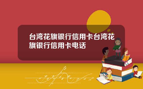 台湾花旗银行信用卡台湾花旗银行信用卡电话