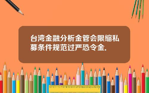 台湾金融分析金管会限缩私募条件规范过严恐令金.