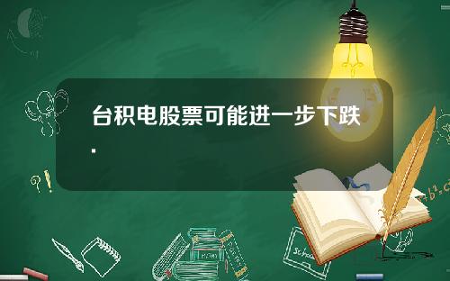 台积电股票可能进一步下跌.
