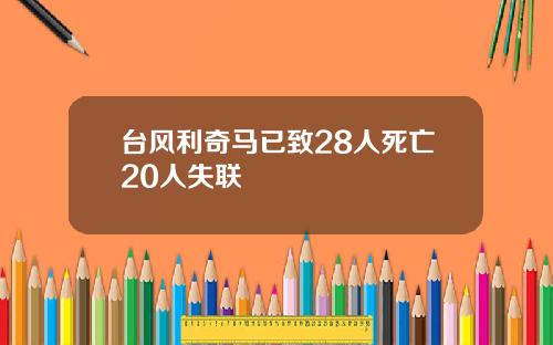 台风利奇马已致28人死亡20人失联