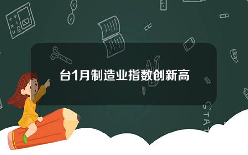台1月制造业指数创新高