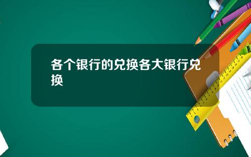 各个银行的兑换各大银行兑换
