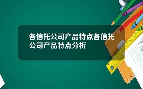 各信托公司产品特点各信托公司产品特点分析