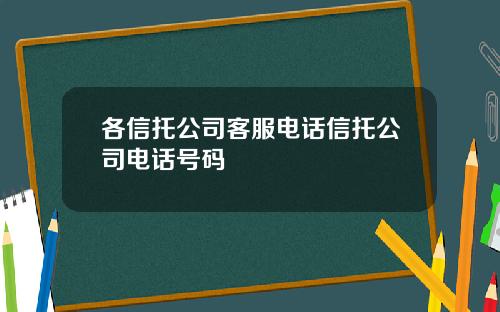 各信托公司客服电话信托公司电话号码