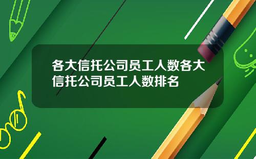 各大信托公司员工人数各大信托公司员工人数排名
