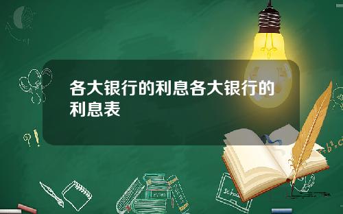 各大银行的利息各大银行的利息表