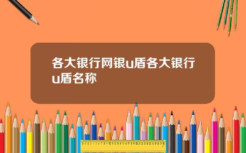各大银行网银u盾各大银行u盾名称