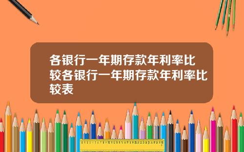 各银行一年期存款年利率比较各银行一年期存款年利率比较表