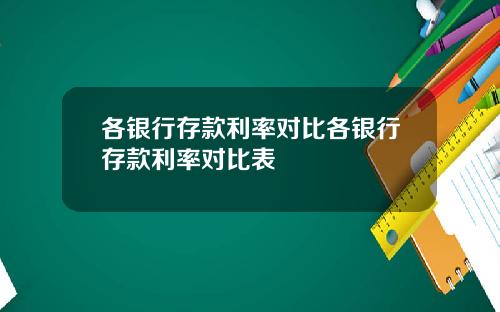 各银行存款利率对比各银行存款利率对比表