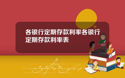 各银行定期存款利率各银行定期存款利率表