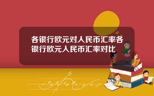 各银行欧元对人民币汇率各银行欧元人民币汇率对比