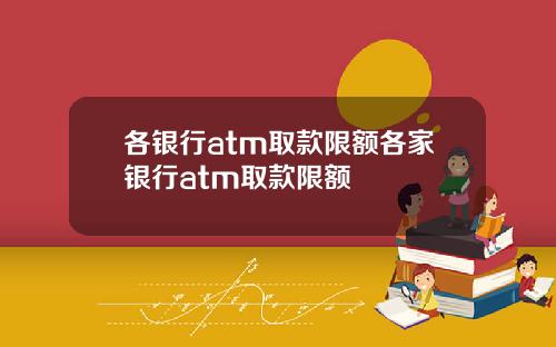 各银行atm取款限额各家银行atm取款限额