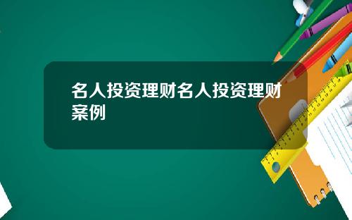 名人投资理财名人投资理财案例