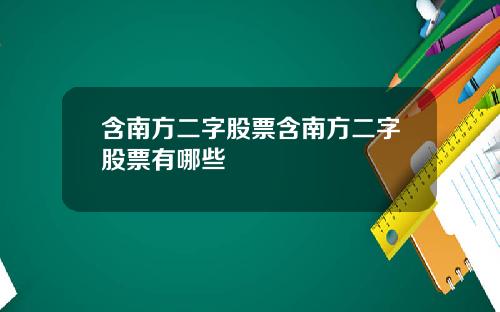含南方二字股票含南方二字股票有哪些