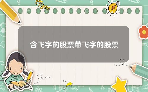 含飞字的股票带飞字的股票