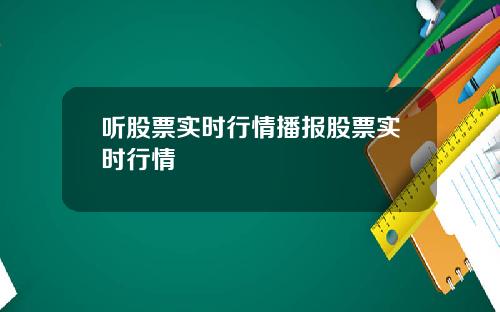 听股票实时行情播报股票实时行情