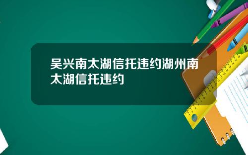 吴兴南太湖信托违约湖州南太湖信托违约