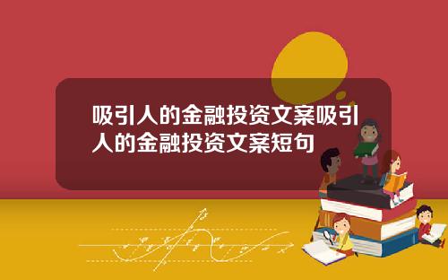 吸引人的金融投资文案吸引人的金融投资文案短句