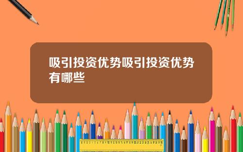 吸引投资优势吸引投资优势有哪些