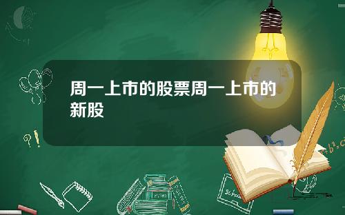 周一上市的股票周一上市的新股