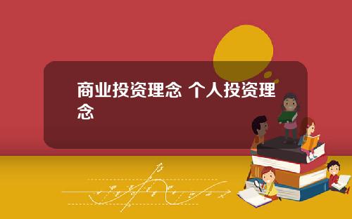 商业投资理念 个人投资理念