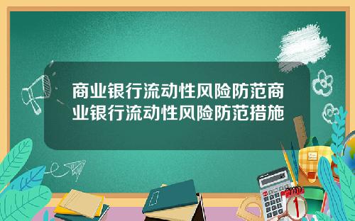 商业银行流动性风险防范商业银行流动性风险防范措施