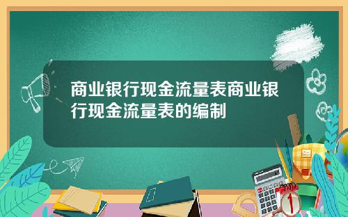 商业银行现金流量表商业银行现金流量表的编制
