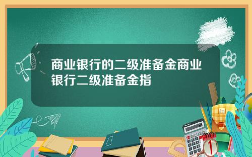 商业银行的二级准备金商业银行二级准备金指