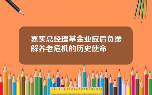 嘉实总经理基金业应肩负缓解养老危机的历史使命