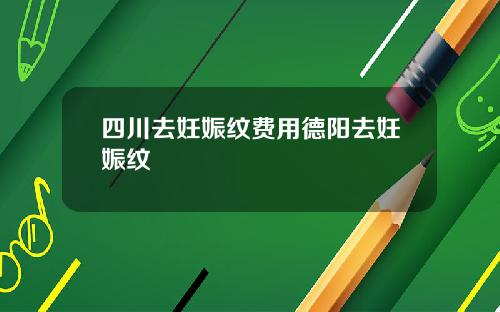 四川去妊娠纹费用德阳去妊娠纹