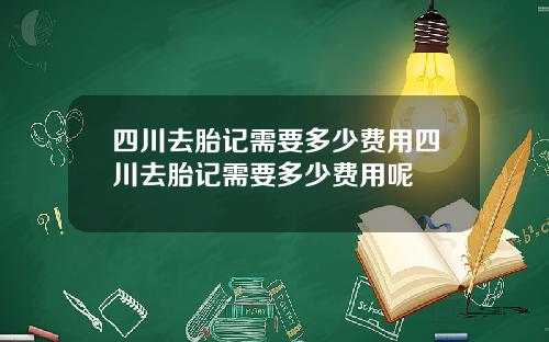 四川去胎记需要多少费用四川去胎记需要多少费用呢