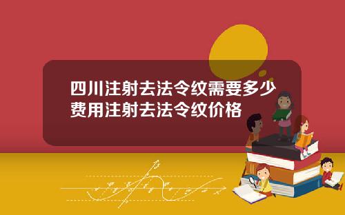 四川注射去法令纹需要多少费用注射去法令纹价格
