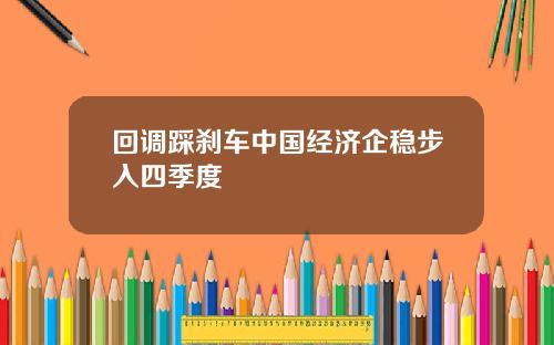 回调踩刹车中国经济企稳步入四季度