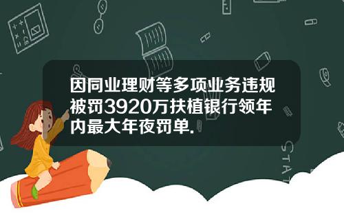 因同业理财等多项业务违规被罚3920万扶植银行领年内最大年夜罚单.