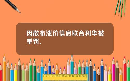 因散布涨价信息联合利华被重罚.