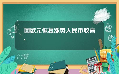 因欧元恢复涨势人民币收高.